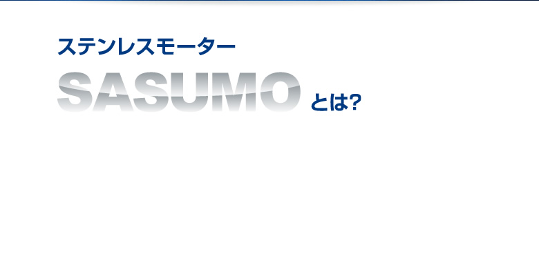 ステンレスモーター　SASUMOとは？